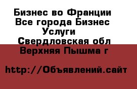 Бизнес во Франции - Все города Бизнес » Услуги   . Свердловская обл.,Верхняя Пышма г.